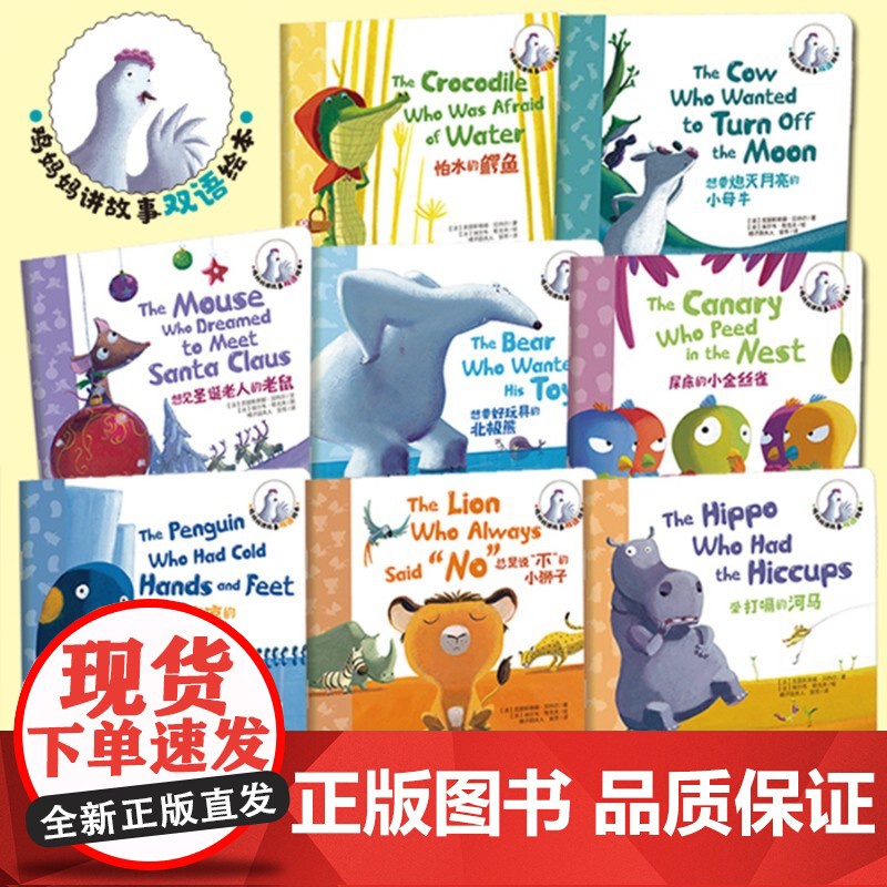 鸡妈妈讲故事双语绘本 全八册 3-6岁 克里斯蒂娜·贝热尔等 著 少儿英语高清大图