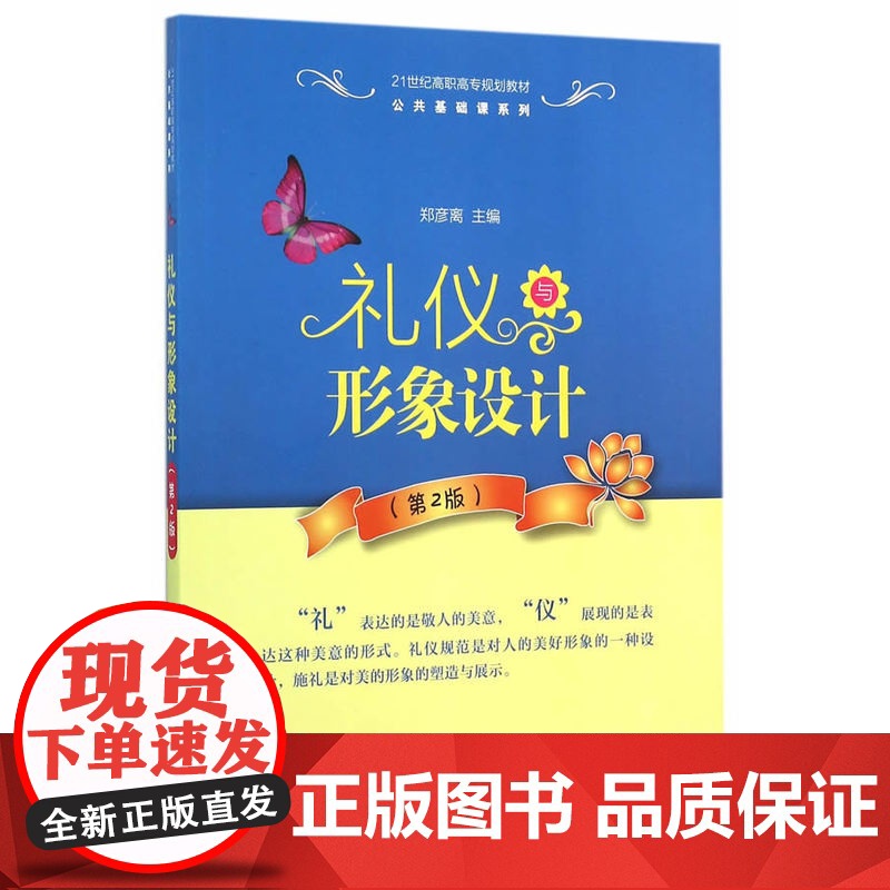 礼仪与形象设计(第2版)高清大图