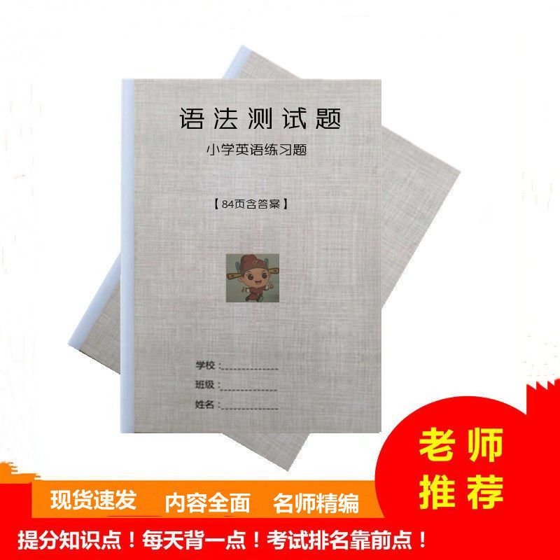 YY6001英语语法测试题 小学英语语法测试题大全3三4四5五6六年级语法专项练习题练习本
