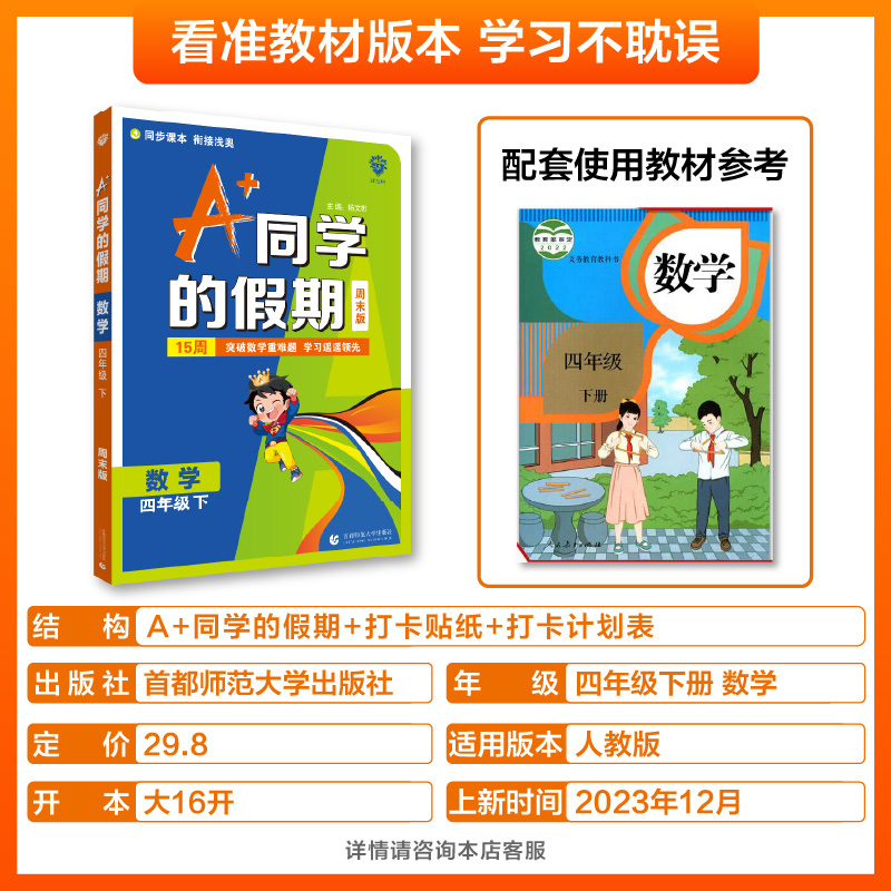 数学 人教版 四年级下 [正版]2024新版A+同学的假期 数学四年级下 周末版