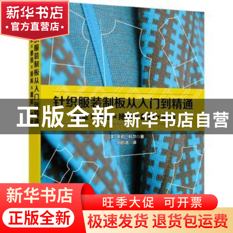 正版 针织服装制板从入门到精通:原型×推档×排料×裁剪×缝纫 【美】