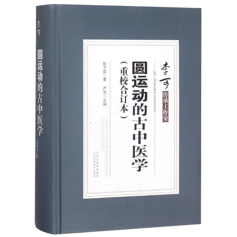醉染图书圆运动的古中医学(重校合订本)9787537757324高清大图