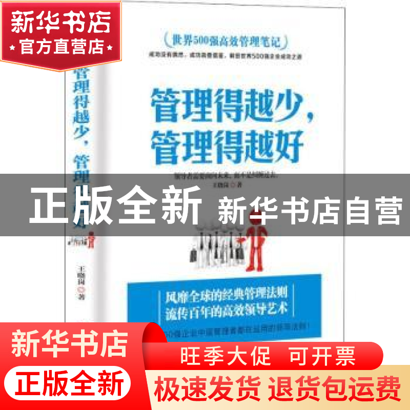正版 管理得越少,管理得越好 王晓岗著 中国商业出版社 97875208高清大图