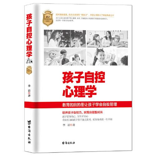 [醉染正版]孩子自控心理学李岩9787516830376台海出版社高清大图