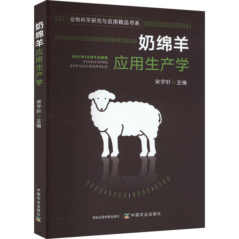 醉染图书奶绵羊应用生产学9787109301344高清大图