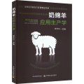 奶绵羊应用生产学