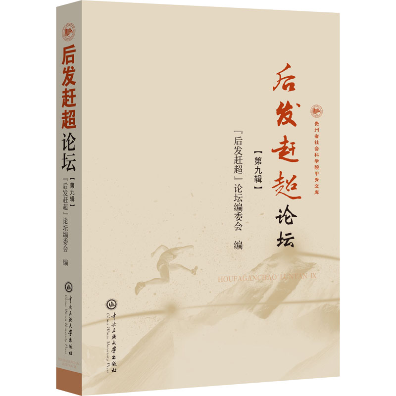醉染图书“后发赶超”论坛 第9辑9787566020963高清大图