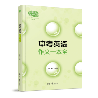 中考英语作文一本全 技巧 方法 满分例文 点评解析 一网打尽 李麟著 摘要书评在线阅读 苏宁易购图书