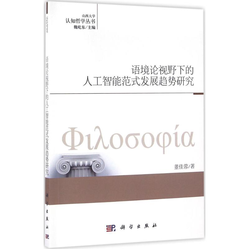 醉染图书语境论视野下的人工智能范式发展趋势研究9787030488916高清大图