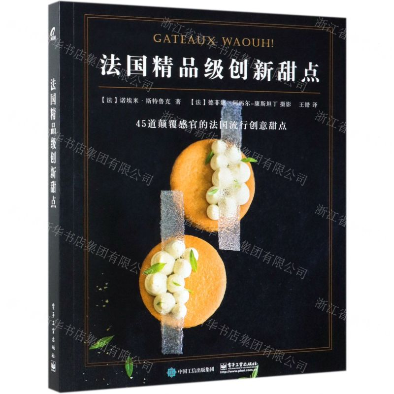 [N]法国精品级创新甜点-9787121366192高清大图