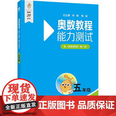奥数教程(第八版)能力测试 五年级 江兴代 编 小学教辅文教 正版图书籍 华东师范大学出版社