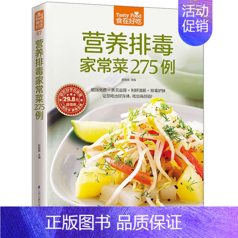 【正版】 食在好吃:营养排毒家常菜 食谱书籍 家常菜谱书籍 菜谱书 家常菜谱家庭菜谱