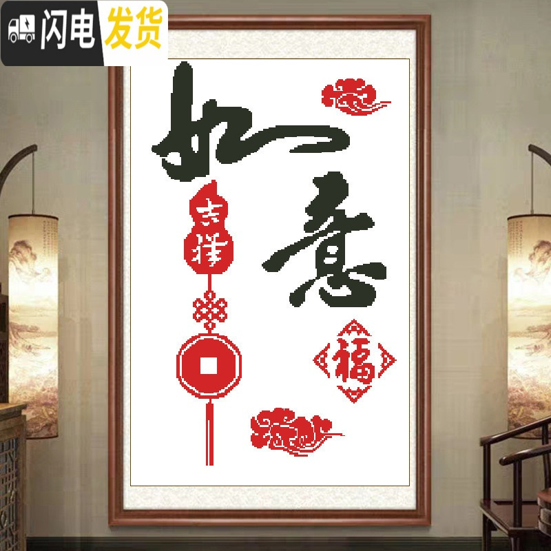 三维工匠吉祥如意新款客厅十字绣玄关竖版简单适合新手易绣小幅福字手工绣 [生态棉线]35*51厘米送工具包