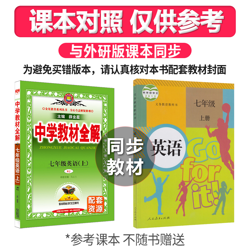 21新版中学教材全解七年级上册英语全解人教版薛金星教辅书初一7七年级上册英语教材全解初中七年级英语中学教材 全解报价 参数 图片 视频 怎么样 问答 苏宁易购