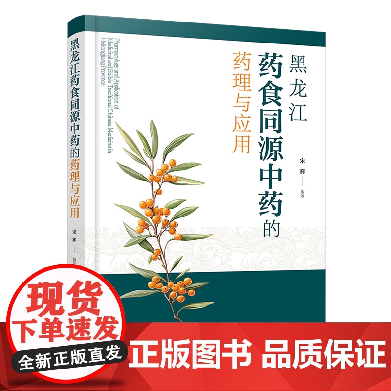 黑龙江药食同源中药的药理与应用 药食同源中药资源开发 药理学 临床应用及食疗方法 药食同源基础研究和开发研究工作人员参考高清大图