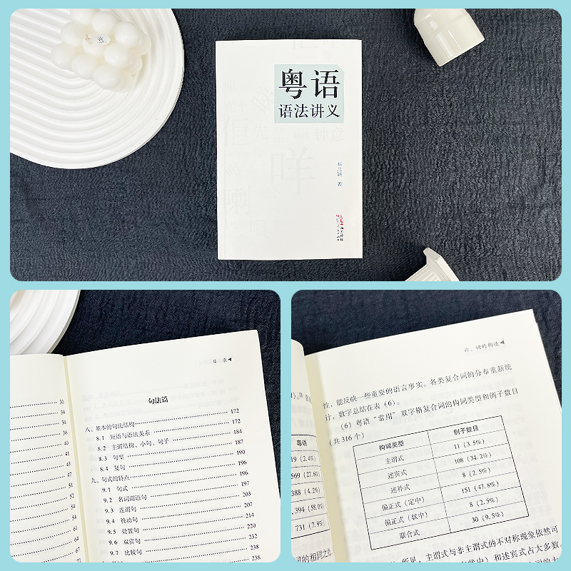 粤语语法讲义 [正版]粤语语法讲义 粤语语法理论香港著名语言学家邓思颖王力语言学奖汉语句法学汉语方言的理论分析比较语法学高清大图