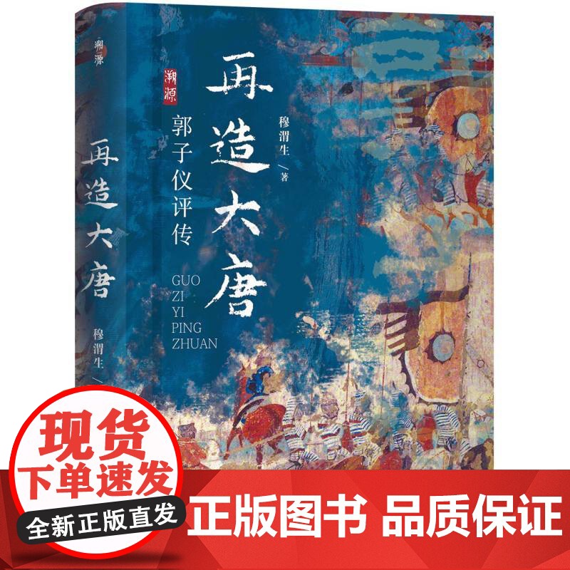 再造大唐 郭子仪评传 穆渭生 著 山西人民出版社高清大图