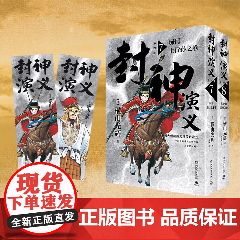 封神演义 第四辑 横山光辉 著 动漫