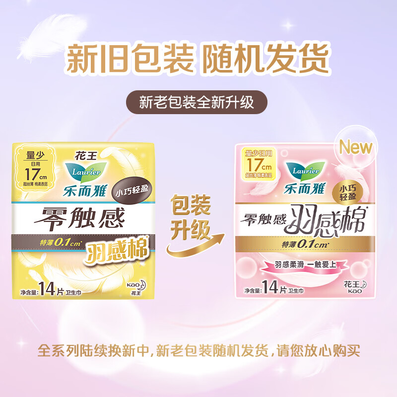 乐而雅(laurier)零触感羽感棉超丝薄17cm迷你卫生巾14片 细腻柔滑 亲抚肌肤高清大图