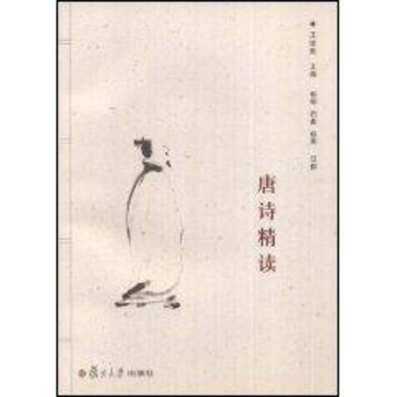 醉染图书唐诗精读(通识教育·名校名师名课)9787309061567高清大图