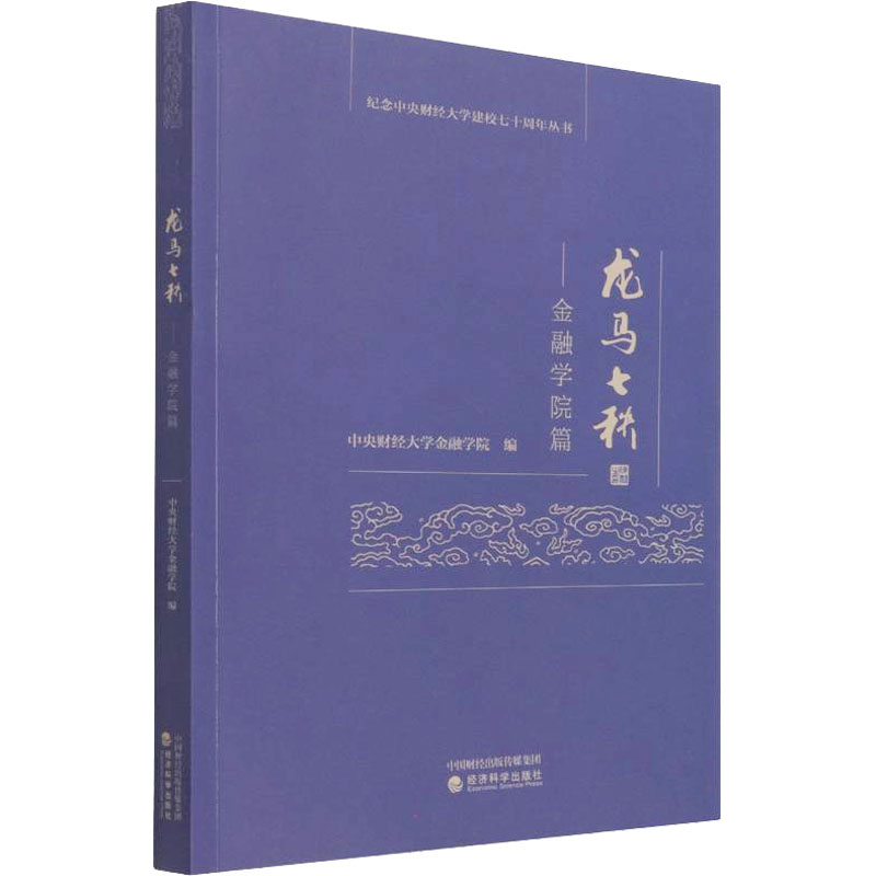 醉染图书龙马七秩——金融学院篇9787521807875