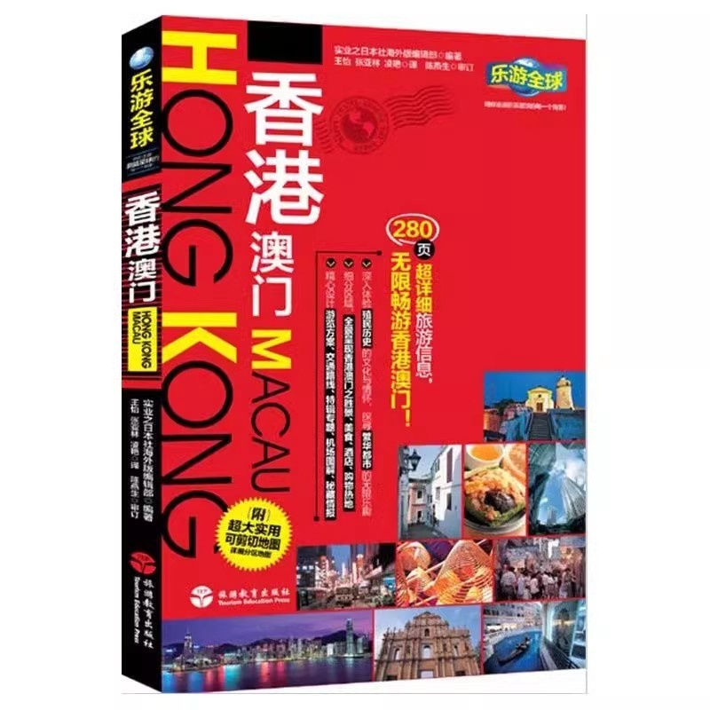 [正版]走遍全球 香港澳门深度游+乐游全球 香港澳门自由行 香港澳门旅游攻略旅行书籍旅游书籍 旅游攻略书自助游高清大图