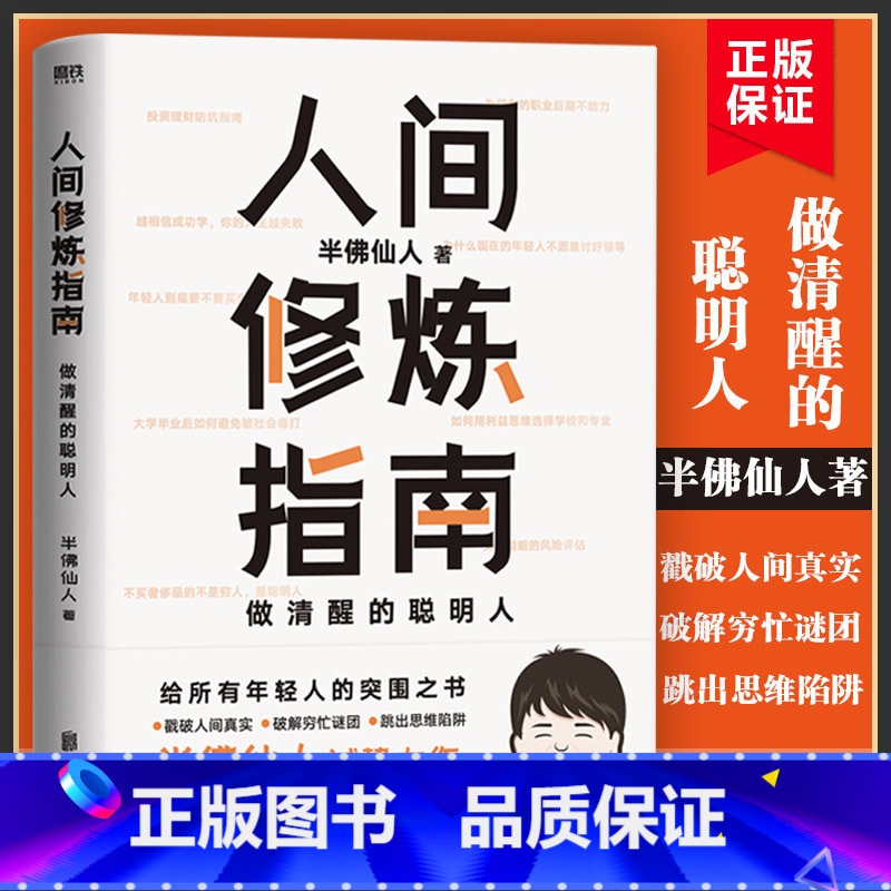 【正版】人间修炼指南 半佛仙人 千万粉丝喜爱的硬核男人半佛仙人内卷时代 做清醒的聪明人 职场励志 图书 书籍
