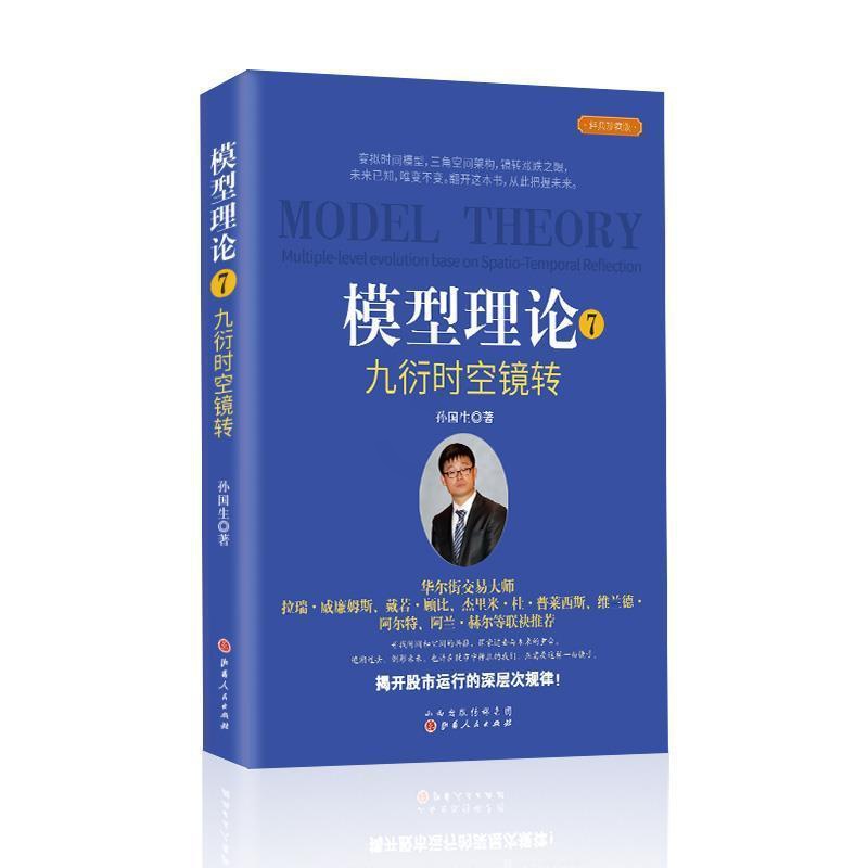 [醉染正版]正版模型理论(7九衍时空镜转经典珍藏版)(精)孙国生书店经济书籍 畅想书高清大图