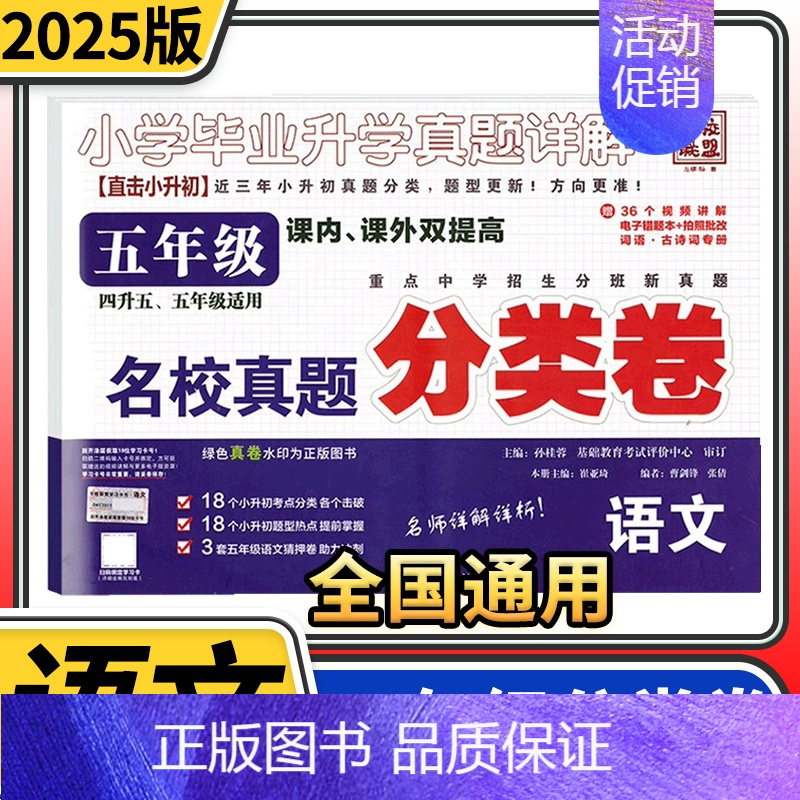 五年级分类卷语文 小学升初中 [正版]2025小学生四五六年级冲刺名校小升初分类卷语文数学英语文言文古诗词百校联盟小学毕