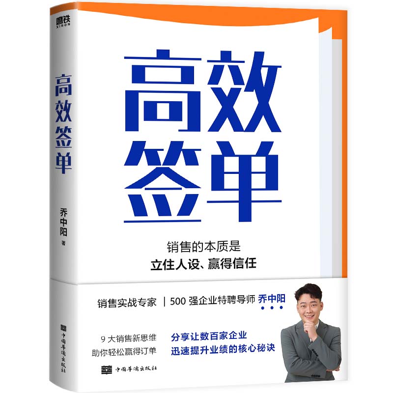 [正版]高效签单 乔中阳写给所有销售者的 销冠指南 分享核心秘诀 打破套路 理解人性 掌控情绪 高效说服 快速成交 图高清大图
