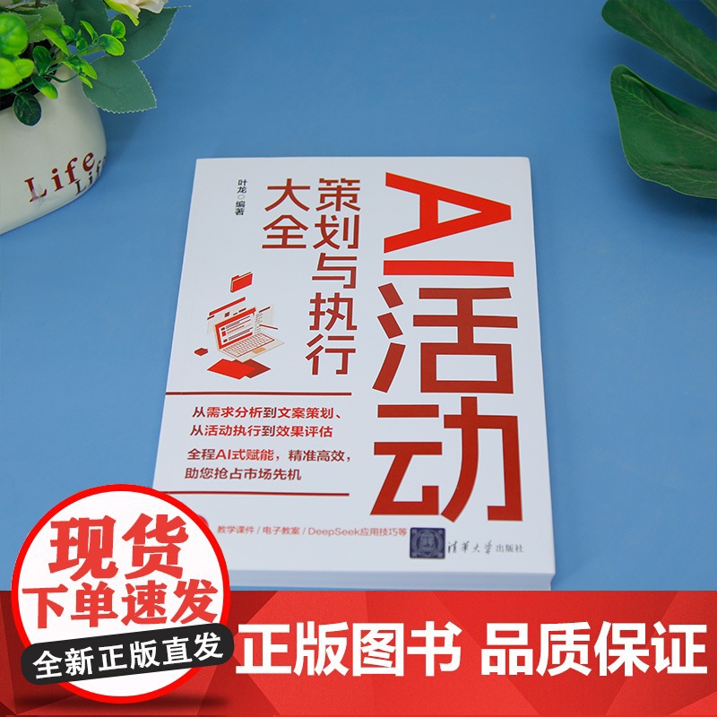 [正版新书]AI活动策划与执行大全 叶龙 清华大学出版社 AI与活动策划基础高清大图