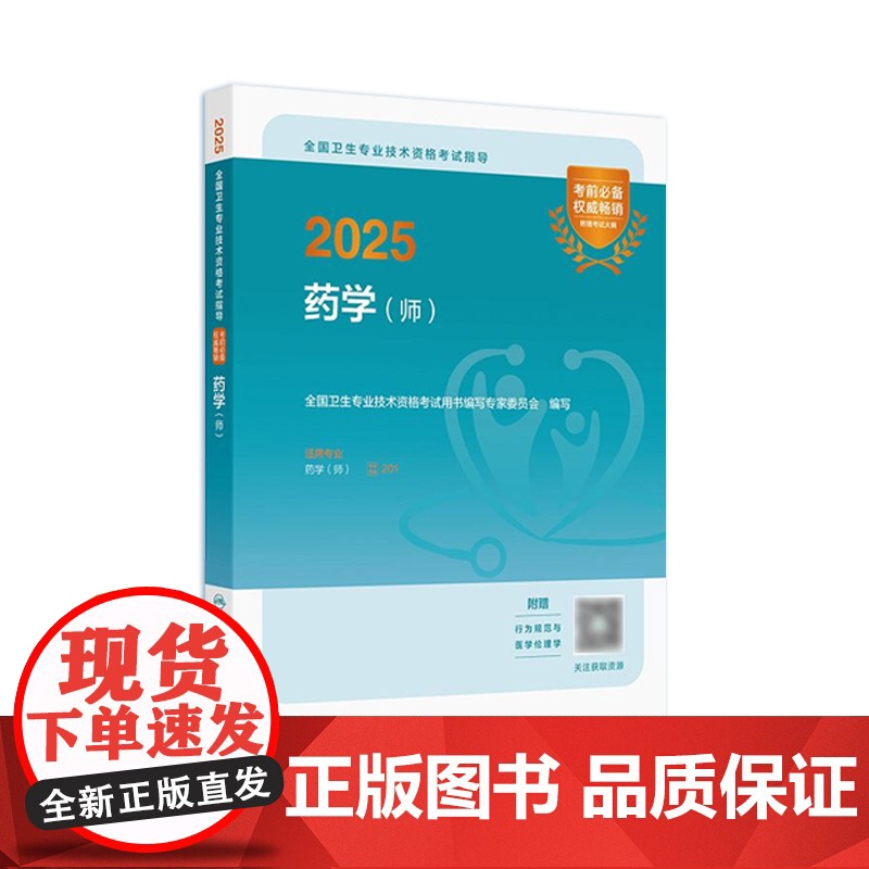 2025药学师考试指导全国卫生专业技术资格初级药师药剂师资格考试书药学考试代码201人卫版初级药师考试教材2025年人民