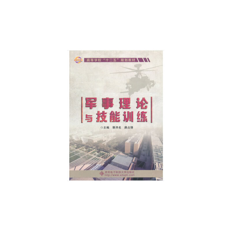 正版新书】军事理论与技能训练郭氵件名 著,郭(氵件)名,路占