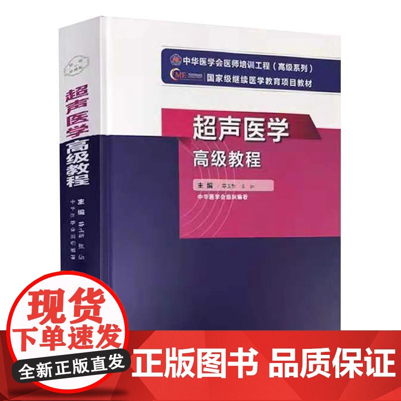 [央视网]超声医学高级教程 姜玉新 张运著 卫生资格考试生活 WX高清大图
