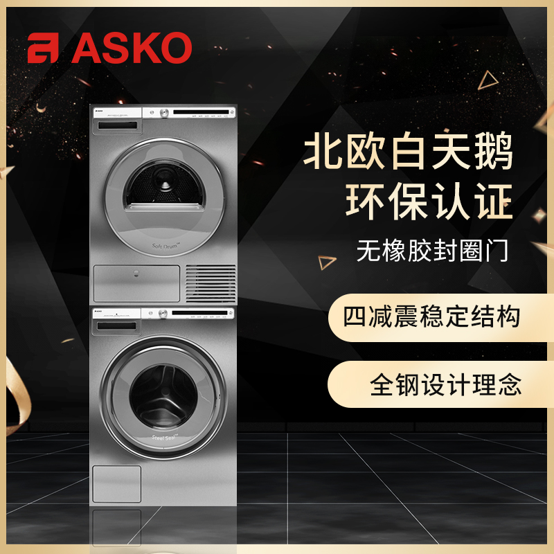 雅士高ASKO欧洲原装进口8kg抗敏洗+8kg热泵烘不锈钢洗烘套装W4086C.S.CN+T408HD.S.CN