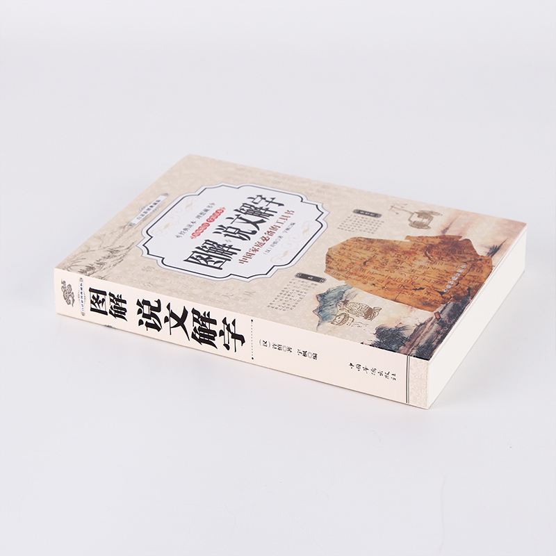 [正版]图说 说文解字详解 彩图全解许慎原文译文注释插图版 厚本古代汉语字典古文字字典咬文嚼字细说汉字的故事画说汉字初高清大图