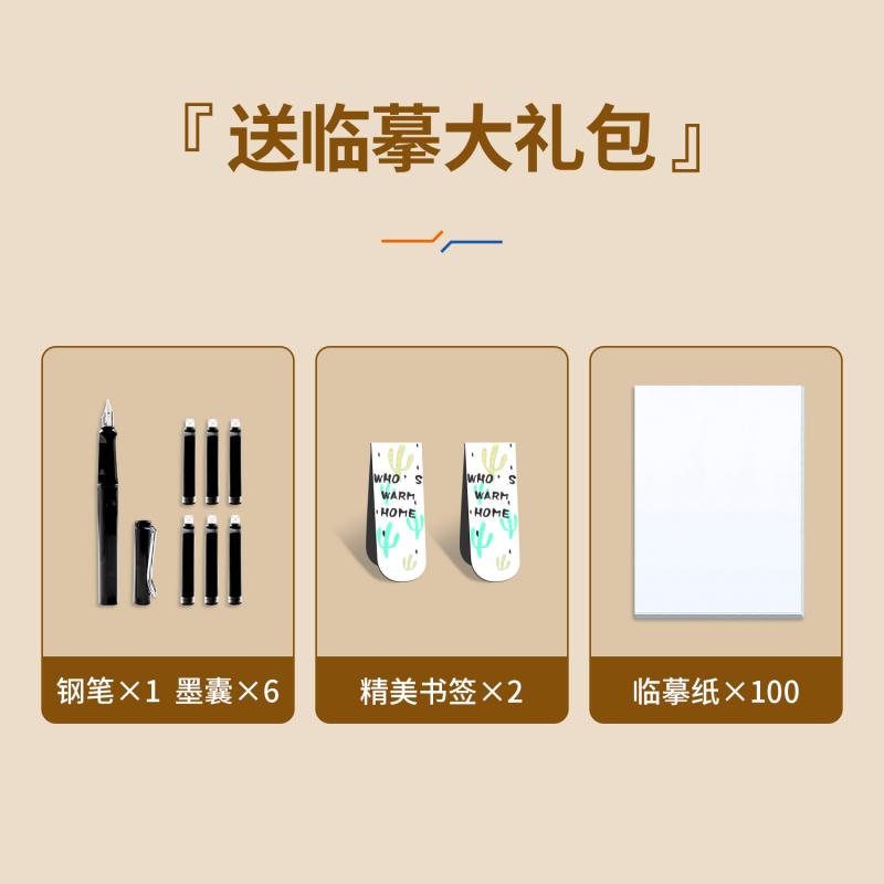 行书速成套装[送钢笔+临摹纸+墨囊+书签] [正版]行书常用3000字成人字帖成年行楷练字帖硬笔书法练字本钢笔初学者静心
