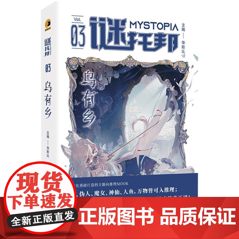 谜托邦:乌有乡 8位作家9篇精彩的设定系推理小说集 著名科幻作家韩松作序 谜托邦MOOK第三辑 幻想华文推理小说书高清大图