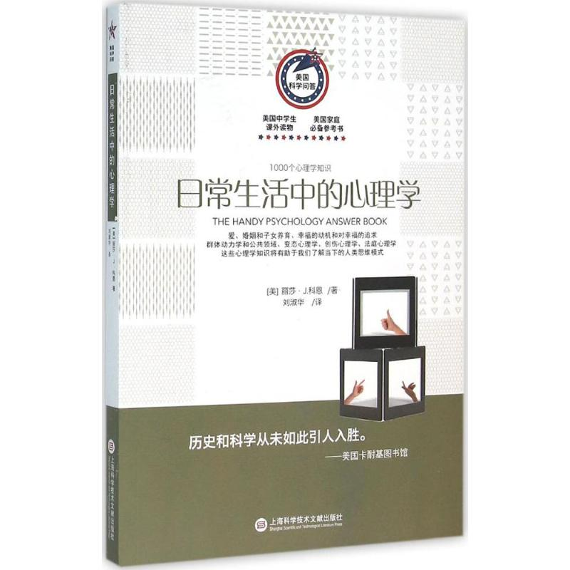 【M】日常生活中的心理学-9787543966567