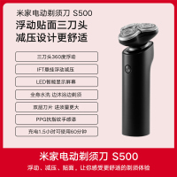 小米(MI)米家电动剃须刀S500 男士刮胡刀水洗充电式胡须刀正品刮胡子刀 浮动三刀头 双层刀片 全身水洗 超长续航