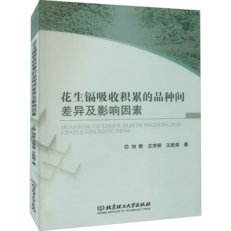 音像花生镉吸收积累的品种间差异及影响因素刘君,王芳丽,王凯荣