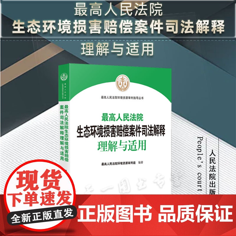 正版 最高人民法院生态环境损害赔偿案件司法解释理解与适用 人民法院出版社 9787510936630