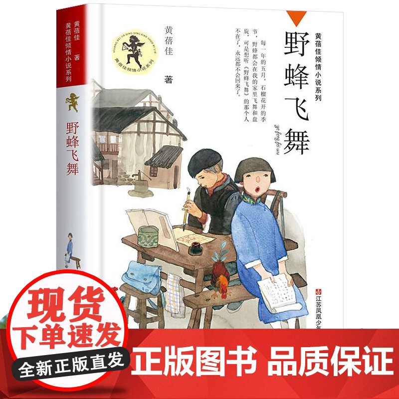 野蜂飞舞/黄蓓佳倾情小说,继《童眸》之后,黄蓓佳又一全新力作,严酷背景下的亲情与成长,三四五六年级小学生课外书读物高清大图
