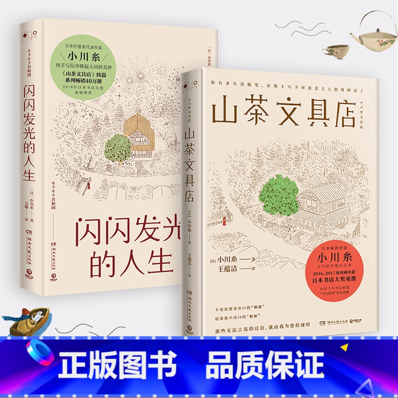 如图 【正版】小川糸的书全套2册 山茶文具店+闪闪发光的人生 日本文学情感暖心之作亲笔信外国文学散文随笔书籍热卖 博集天