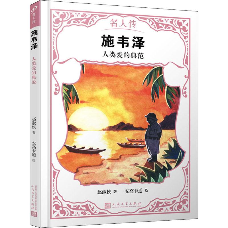 醉染图书施韦泽 人类爱的典范9787020151189