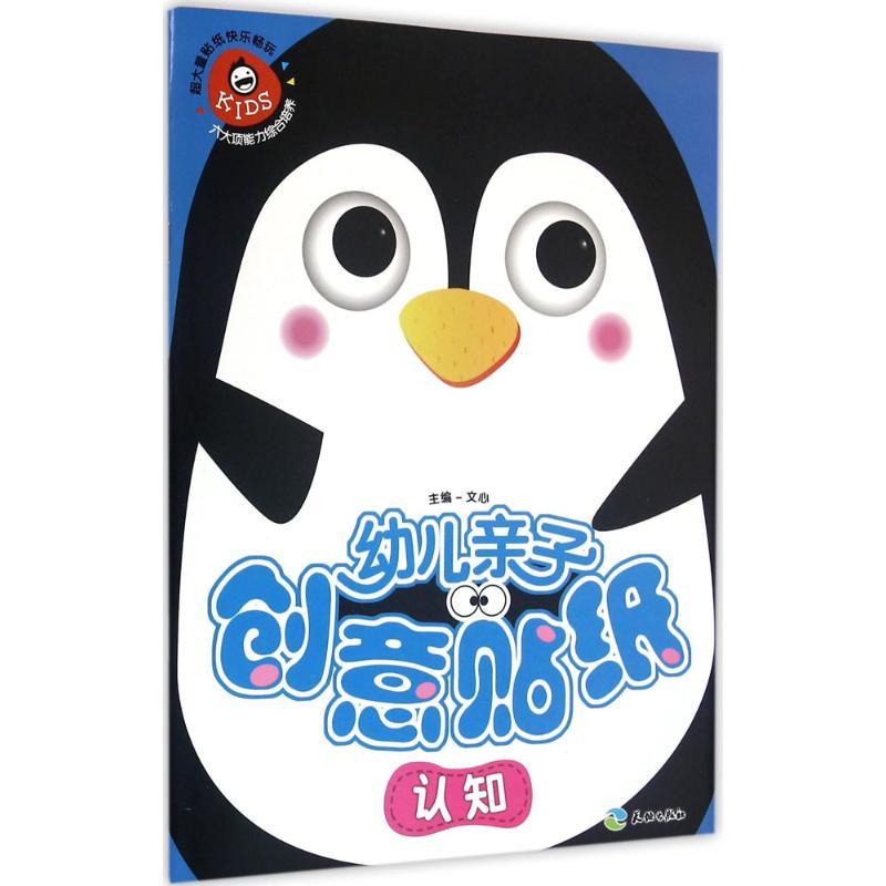 正版新书]幼儿亲子创意贴纸(认知)文心9787545518443高清大图