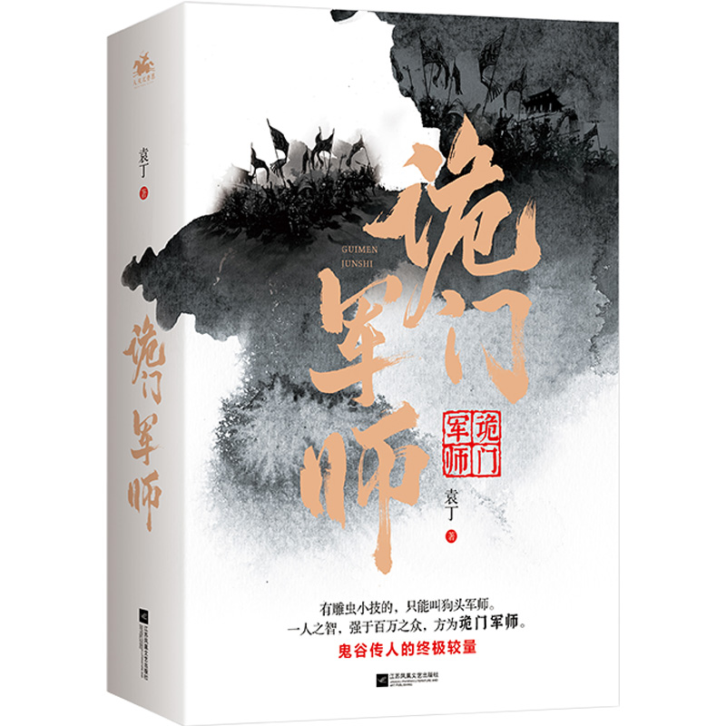 正版新书]诡门军师(全2册)袁丁9787559456564高清大图
