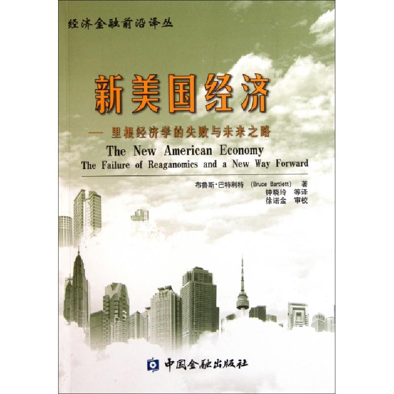 正版新书】新美国经济--里根经济学的失败与未来之路/经济金融前