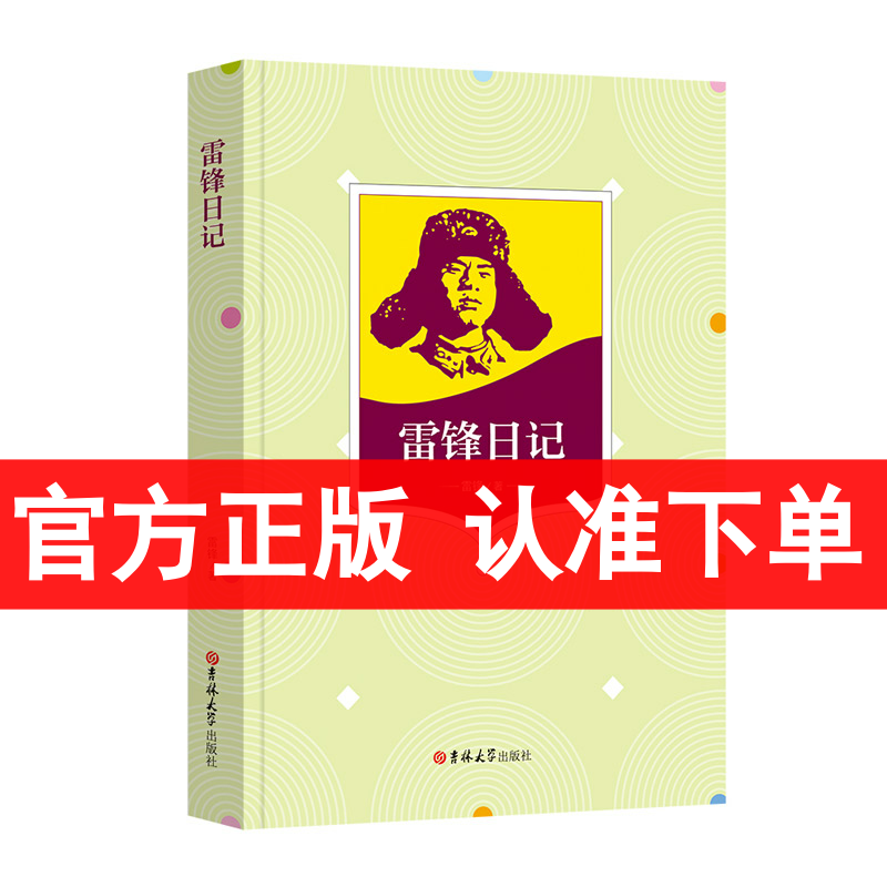 【】正版 雷锋日记 吉林大学出版社雷锋的故事阅读课外书籍名著小学语文课外经典读本三四五六年级读物经典书目 适合成