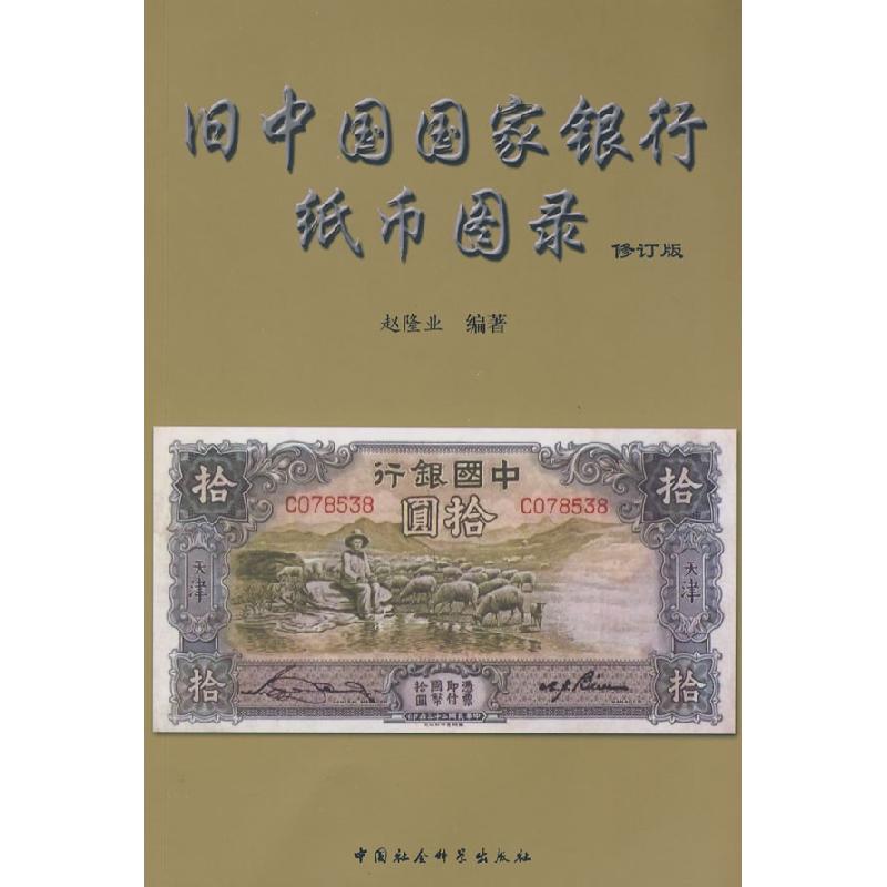 正版新书】旧中国国家银行纸币图录(修订版)赵隆业978750041174